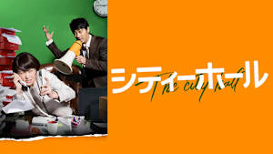 シティーホール
