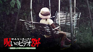 ほんとにあった！呪いのビデオ84