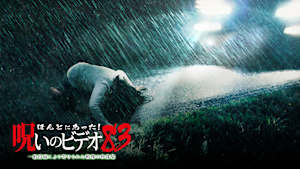 ほんとにあった！呪いのビデオ83