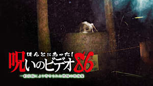 ほんとにあった！呪いのビデオ86