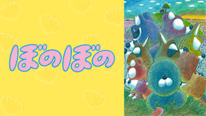 映画「ぼのぼの」