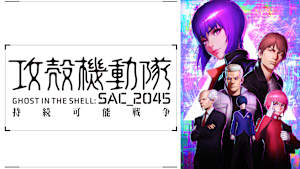 攻殻機動隊 SAC_2045 持続可能戦争