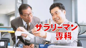 サラリーマン専科