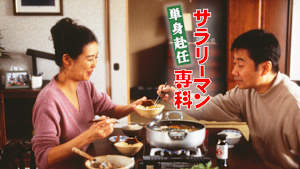 サラリーマン専科 単身赴任