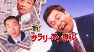 新サラリーマン専科