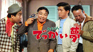 九ちゃんのでっかい夢