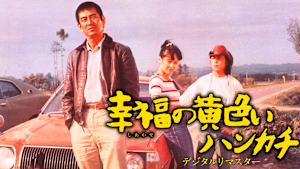 幸福の黄色いハンカチ デジタルリマスター2010 