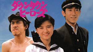 ダウンタウンヒーローズ