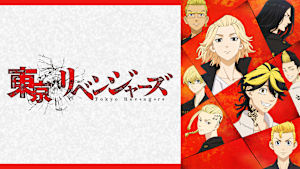東京リベンジャーズ