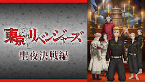 「東京リベンジャーズ」聖夜決戦編
