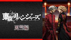 「東京リベンジャーズ」天竺編