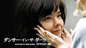 ダンサー・イン・ザ・ダーク【リマスター版】