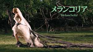 メランコリア