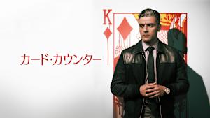 カード・カウンター