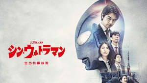 シン・ウルトラマン