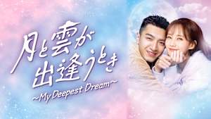 月と雲が出逢うとき～My Deepest Dream～