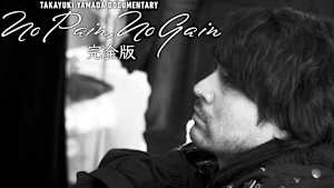 TAKAYUKI YAMADA DOCUMENTARY「No Pain, No Gain」完全版