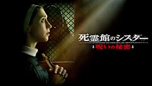 死霊館のシスター 呪いの秘密
