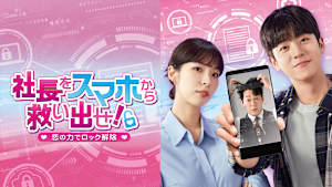 社長をスマホから救い出せ！～恋の力でロック解除～