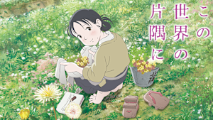 この世界の片隅に