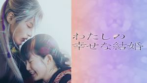 わたしの幸せな結婚