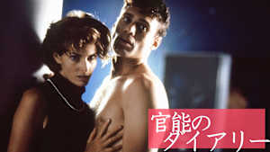 官能のダイアリー