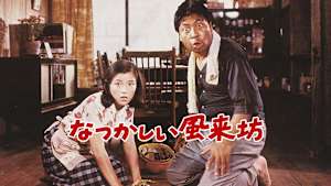 なつかしい風来坊