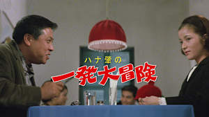 ハナ肇の一発大冒険