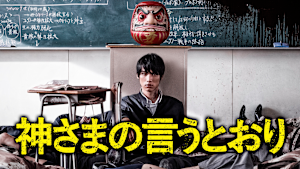 神さまの言うとおり