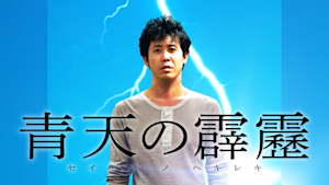 青天の霹靂