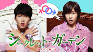 シークレット・ガーデン