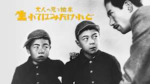 大人の見る絵本 生れてはみたけれど【サイレント】