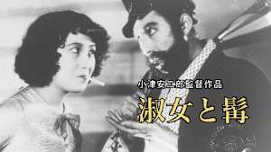 淑女と髯