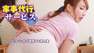 家事代行サービス ピタパン尻で誘惑する美人妻