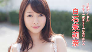 白石茉莉奈／S級アイドル ＜-もう一度まりりんに会いたい-＞