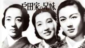 戸田家の兄妹