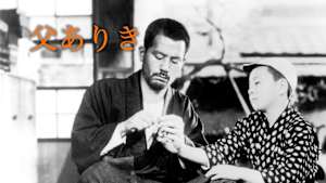 父ありき