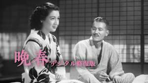 晩春 デジタル修復版