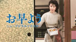 お早よう ニューデジタルリマスター