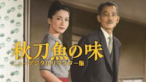 秋刀魚の味 ニューデジタルリマスター