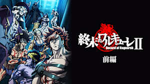 終末のワルキューレ