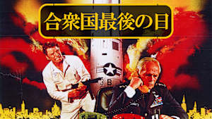 合衆国最後の日
