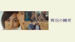 異端の純愛【井口昇監督】