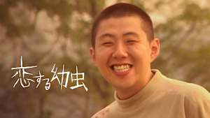 恋する幼虫【井口昇監督】