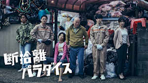 断捨離パラダイス