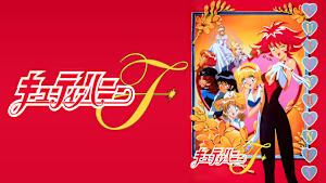 キューティーハニーF