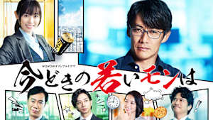 今どきの若いモンは