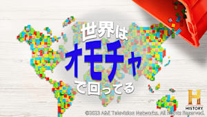 世界はオモチャで回ってる