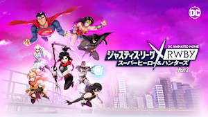 ジャスティス・リーグ×RWBY： スーパーヒーロー＆ハンターズ Part 2