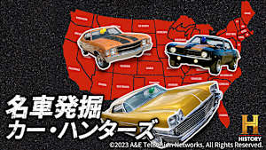 名車発掘 カー・ハンターズ